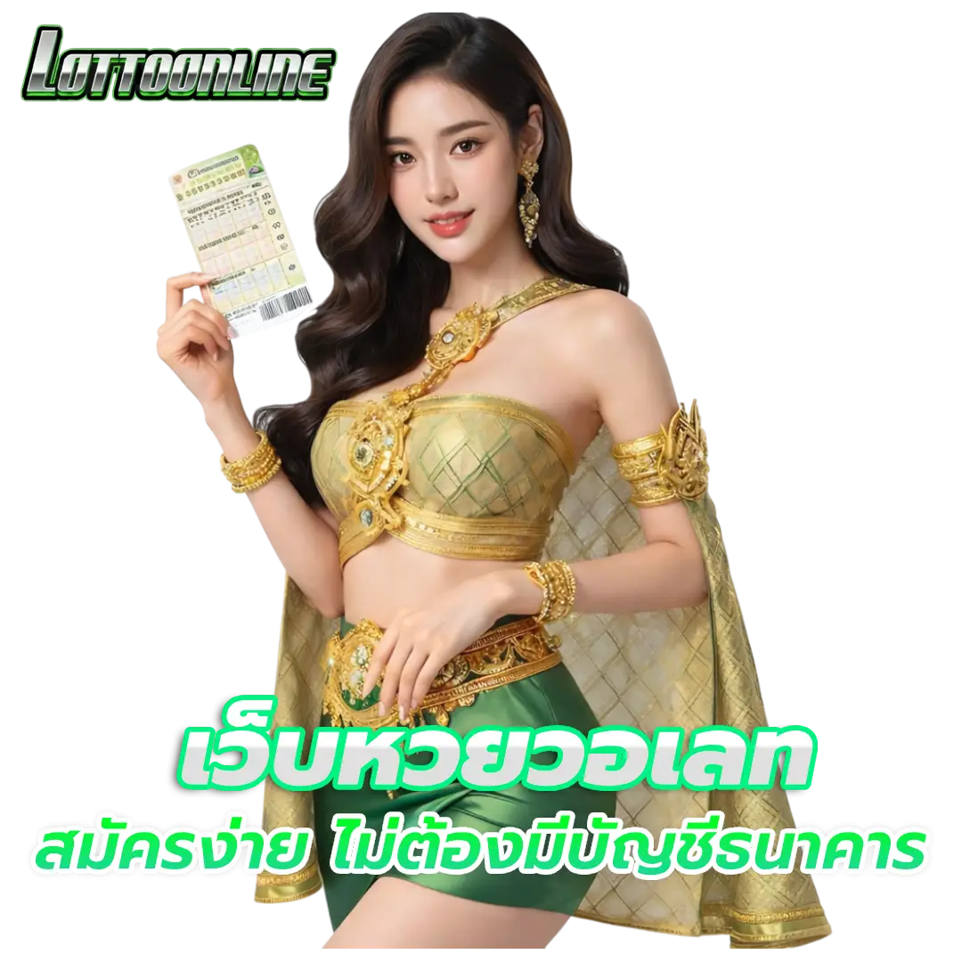 ลุ้น หวย true wallet